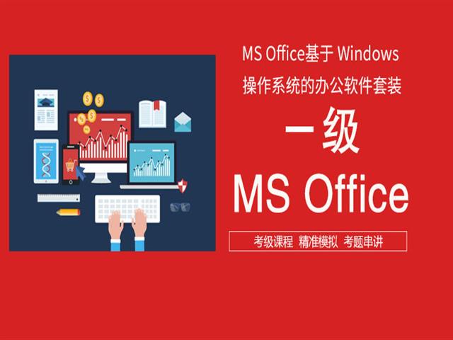 全国计算机一级MSoffice